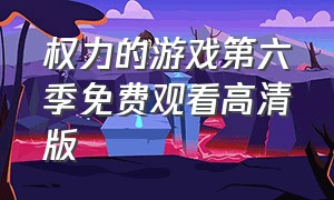 权力的游戏第六季免费观看高清版