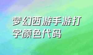 梦幻西游手游打字颜色代码