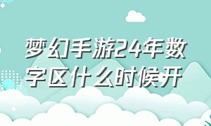 梦幻手游24年数字区什么时候开