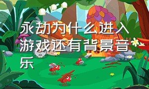 永劫为什么进入游戏还有背景音乐