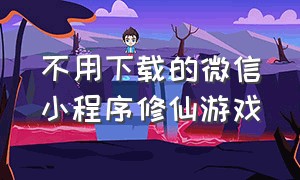 不用下载的微信小程序修仙游戏