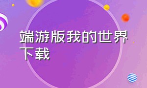 端游版我的世界下载（端游版我的世界下载教程）