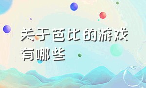 关于芭比的游戏有哪些