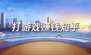 打游戏赚钱知乎（打游戏赚钱最快的app）