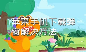 苹果手机下载弹窗解决方法