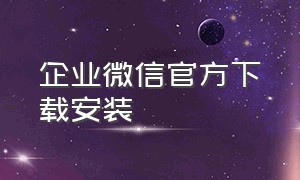 企业微信官方下载安装