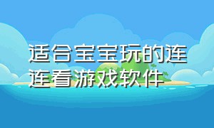 适合宝宝玩的连连看游戏软件（连连看幼儿益智游戏入口）