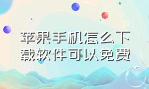 苹果手机怎么下载软件可以免费