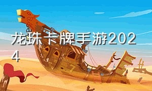 龙珠卡牌手游2024