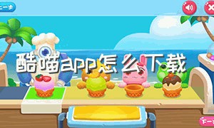 酷喵app怎么下载（酷喵app官方下载手机版）