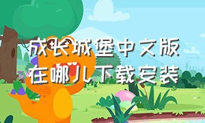 成长城堡中文版在哪儿下载安装（成长城堡无限金币钻石版下载中文）