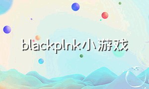 blackplnk小游戏