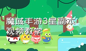 魔域手游3星副本视频教学（魔域手游）