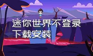 迷你世界不登录下载安装