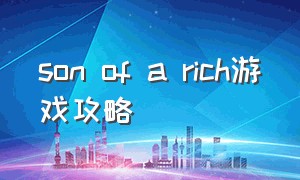 son of a rich游戏攻略