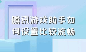 腾讯游戏助手如何设置比较流畅