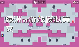 绿洲vr游戏模拟美女（绿洲vr游戏手机版2040）