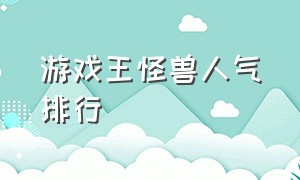 游戏王怪兽人气排行