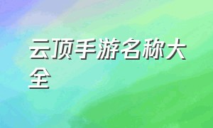 云顶手游名称大全（云顶手游id名字大全）