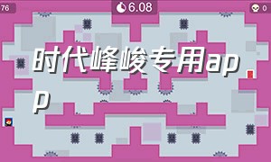 时代峰峻专用app