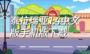 泰拉瑞亚1.4中文版手机版下载
