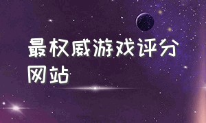 最权威游戏评分网站