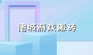 诸城游戏搬砖