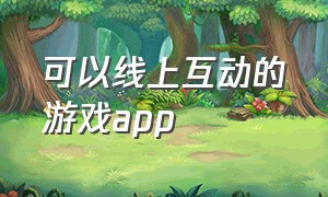 可以线上互动的游戏app