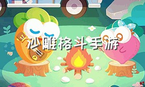 沙雕格斗手游（逼真的格斗手游）