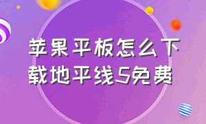 苹果平板怎么下载地平线5免费