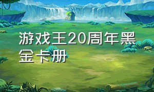 游戏王20周年黑金卡册