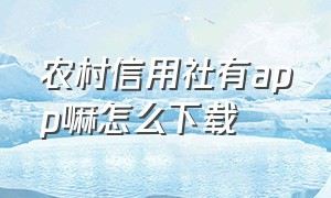 农村信用社有app嘛怎么下载