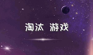 淘汰 游戏