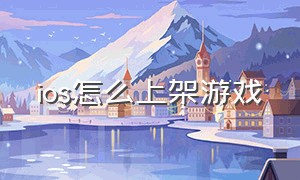 ios怎么上架游戏