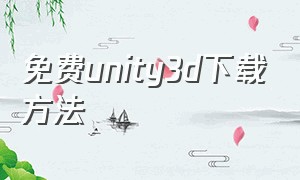 免费unity3d下载方法