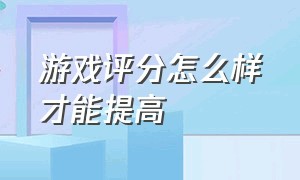 游戏评分怎么样才能提高