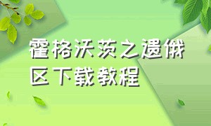 霍格沃茨之遗俄区下载教程