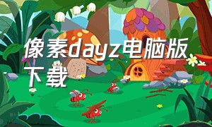 像素dayz电脑版下载