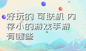 好玩的 可联机 内存小的游戏手游有哪些