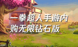 一拳超人手游内购无限钻石版