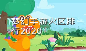 梦幻手游火区排行2020
