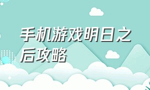 手机游戏明日之后攻略