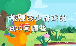 能赚钱小游戏的app有哪些