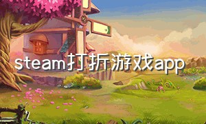 steam打折游戏app（steam打折游戏推荐）