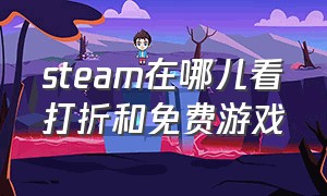 steam在哪儿看打折和免费游戏