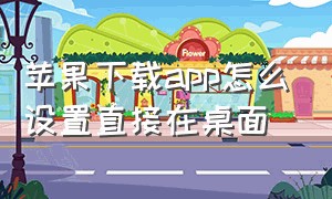 苹果下载app怎么设置直接在桌面