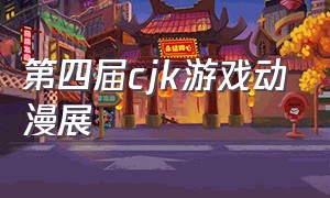 第四届cjk游戏动漫展（上海国际动漫游戏展2024）