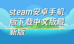 steam安卓手机版下载中文版最新版