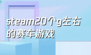 steam20个g左右的赛车游戏