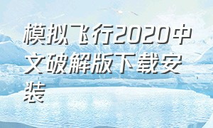 模拟飞行2020中文破解版下载安装